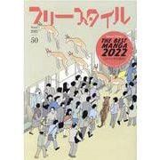 フリースタイル50　THE BEST MANGA 2022　このマンガを読め！ [単行本]