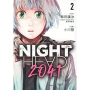 NIGHT　HEAD　2041（2）(ヤンマガKCスペシャル) [コミック]