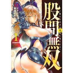 股間無双～嫌われ勇者は魔族に愛される～（1）(ヤンマガKCスペシャル) [コミック]