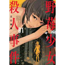 野苺少女殺人事件（1）(ヤンマガKCスペシャル) [コミック]