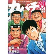 カバチ！！！－カバチタレ！3－（39）(モーニング　KC) [コミック]