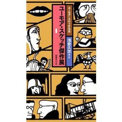 ユーモア・スケッチ傑作展〈1〉(ユーモア・スケッチ大全) [新書]
