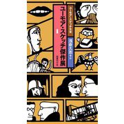 ユーモア・スケッチ傑作展〈1〉(ユーモア・スケッチ大全) [新書]