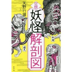 空想妖怪解剖図 [単行本]