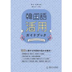 韓国語活用ガイドブック [単行本]