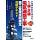 いちばんわかりやすい!1級・2級電気通信工事施工管理技術検定合格テキスト [単行本]
