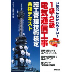 いちばんわかりやすい!1級・2級電気通信工事施工管理技術検定合格テキスト [単行本]