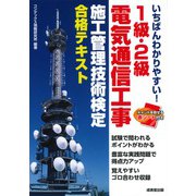 いちばんわかりやすい!1級・2級電気通信工事施工管理技術検定合格テキスト [単行本]