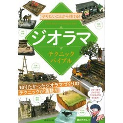 やりたいことから引ける!ジオラマテクニックバイブル [単行本]