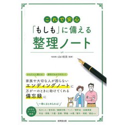 これで安心「もしも」に備える整理ノート [単行本]
