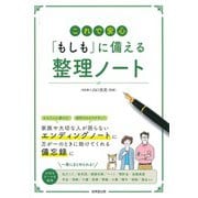 これで安心「もしも」に備える整理ノート [単行本]