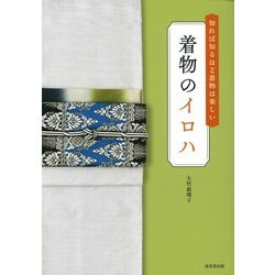 着物のイロハ―知れば知るほど着物は楽しい [単行本]