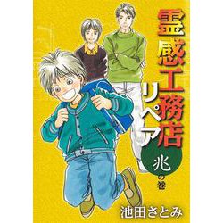 霊感工務店リペア 幽の巻/集英社クリエイティブ/池田さとみ