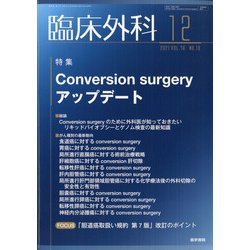 臨床外科 2021年 12月号 [雑誌]