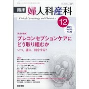臨床婦人科産科 2021年 12月号 [雑誌]