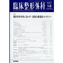 臨床整形外科 2021年 12月号 [雑誌]