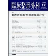 臨床整形外科 2021年 12月号 [雑誌]