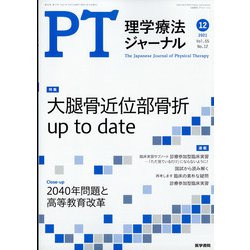 理学療法ジャーナル 2021年 12月号 [雑誌]