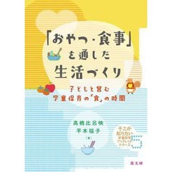 「おやつ・食事」を通した生活づくり―子どもと営む学童保育の「食」の時間(そこが知りたい学童保育ブックレットシリーズ〈5〉) [単行本]