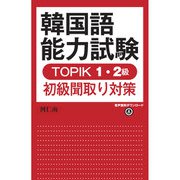 韓国語能力試験 TOPIK 1・2級初級聞取り対策 [単行本]