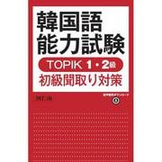 韓国語能力試験 TOPIK 1・2級初級聞取り対策(TOPIK) [単行本]