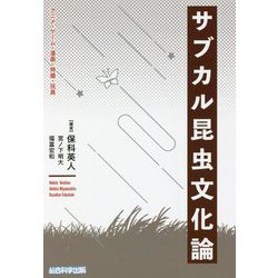 サブカル昆虫文化論―アニメ・ゲーム・漫画・特撮・玩具 [単行本]