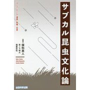 サブカル昆虫文化論―アニメ・ゲーム・漫画・特撮・玩具 [単行本]