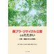 廃プラ・リサイクル公害とのたたかい―大阪・寝屋川からの報告 [単行本]