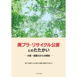 廃プラ・リサイクル公害とのたたかい―大阪・寝屋川からの報告 [単行本]