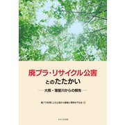 廃プラ・リサイクル公害とのたたかい―大阪・寝屋川からの報告 [単行本]