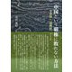 中国という覇権に敗れない方法 令和版・『闘戦経』ノート [単行本]