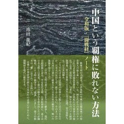 中国という覇権に敗れない方法 令和版・『闘戦経』ノート [単行本]