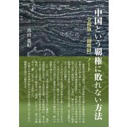 中国という覇権に敗れない方法 令和版・『闘戦経』ノート [単行本]