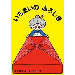 いちまいの ふろしき [絵本]