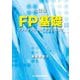FP基礎―ファイナンシャル・プランニング 六訂版 [単行本]