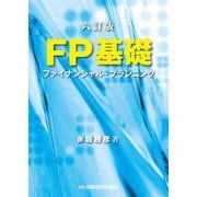 FP基礎―ファイナンシャル・プランニング 六訂版 [単行本]
