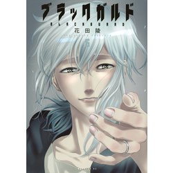 ブラックガルド（5）(モーニング　KC) [コミック]