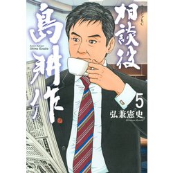 相談役　島耕作（5）(モーニング　KC) [コミック]