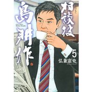 相談役　島耕作（5）(モーニング　KC) [コミック]