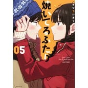焼いてるふたり（5）(モーニング　KC) [コミック]