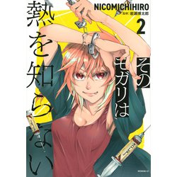 そのモガリは熱を知らない（2）(モーニング　KC) [コミック]