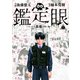 鑑定眼　もっとも高価な死に方（1）(モーニング　KC) [コミック]
