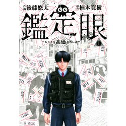 鑑定眼　もっとも高価な死に方（1）(モーニング　KC) [コミック]
