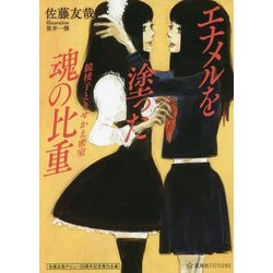 佐藤友哉デビュー20周年記念復刊企画 エナメルを塗った魂の比重―鏡稜子ときせかえ密室 復刊 (星海社FICTIONS) [単行本]