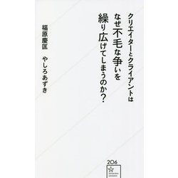 クリエイターとクライアントはなぜ不毛な争いを繰り広げてしまうのか?(星海社新書) [新書]