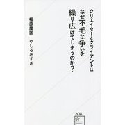 クリエイターとクライアントはなぜ不毛な争いを繰り広げてしまうのか?(星海社新書) [新書]