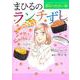 まひるのランチずし 運命の出会い編(オフィスユーコミックス) [コミック]