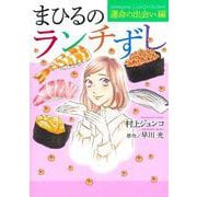 まひるのランチずし 運命の出会い編(オフィスユーコミックス) [コミック]