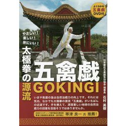 太極拳の源流・五禽戯 [単行本]