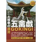 太極拳の源流・五禽戯 [単行本]